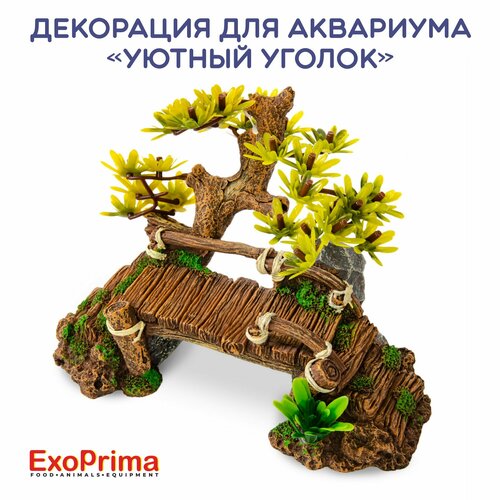 Декорация для аквариума EXOPRIMA "Уютный уголок", 16х11х11см