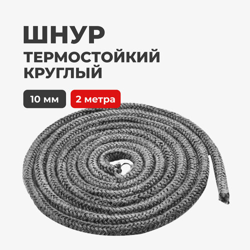 Шнур термостойкий огнеупорный уплотнительный для печей и каминов 10 мм 2 метра 880₽