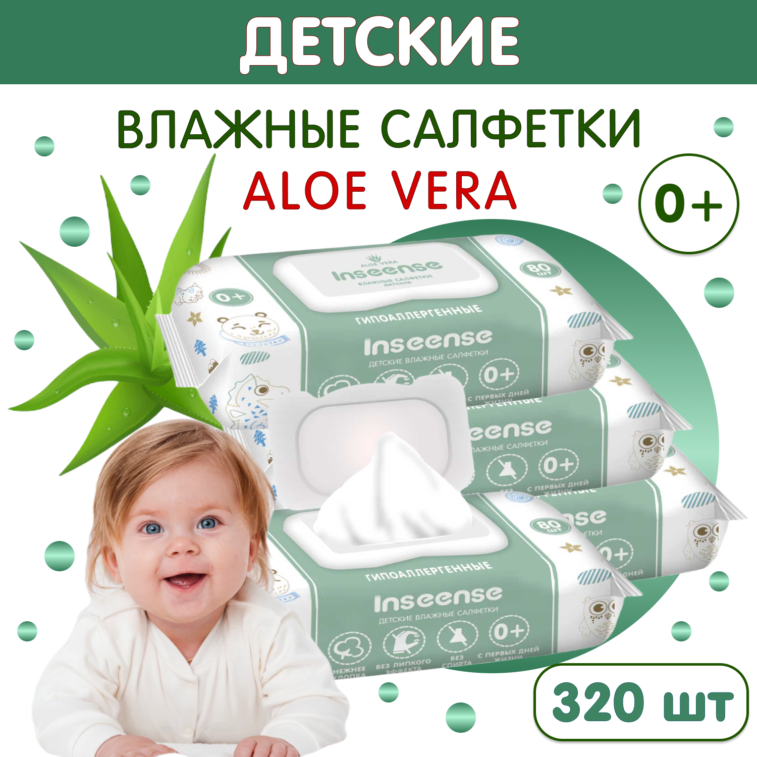 Салфетки Inseense влажные 80 шт с Алоэ Вера 4шт  Inseense 
