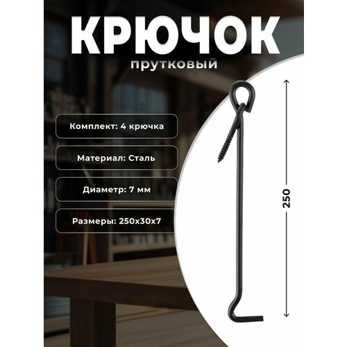 Крючок прутковый 250 мм мод2 черный комплект 4 шт 1481₽