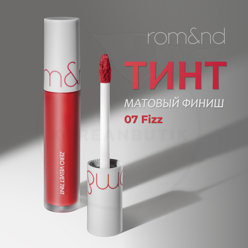 Тинт бархатный для губ холодно алый | ROM&ND Zero Velvet Tint 07 Fizz