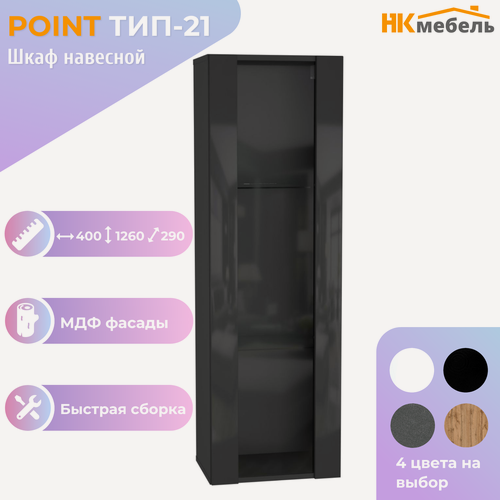 Изображение товара POINT ТИП-21 шкаф навесной, 40 х 126 х 29 см, МДФ/ЛДСП, Черный/Черный глянец