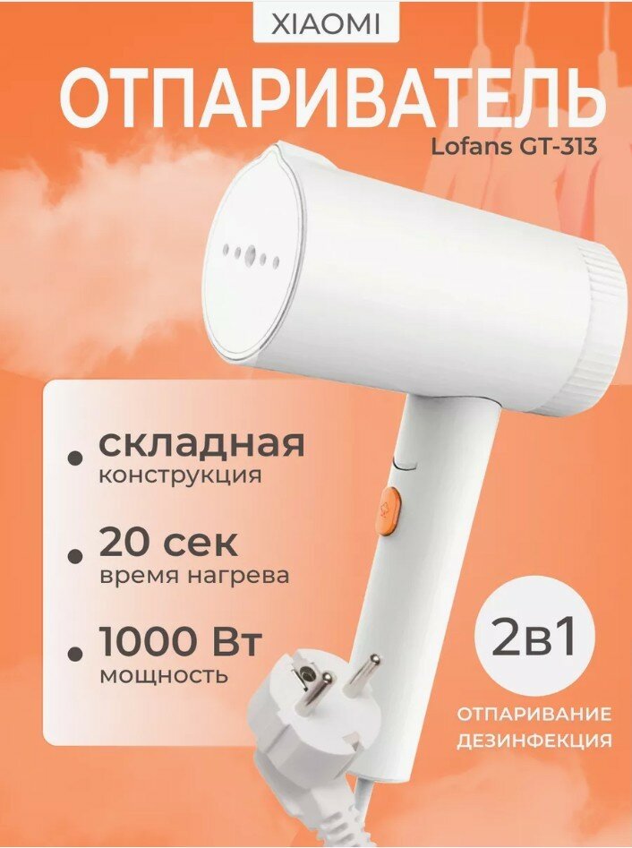 Отпариватель Xiaomi Lofans Folding Steam Ironing Machine 1000W, белый