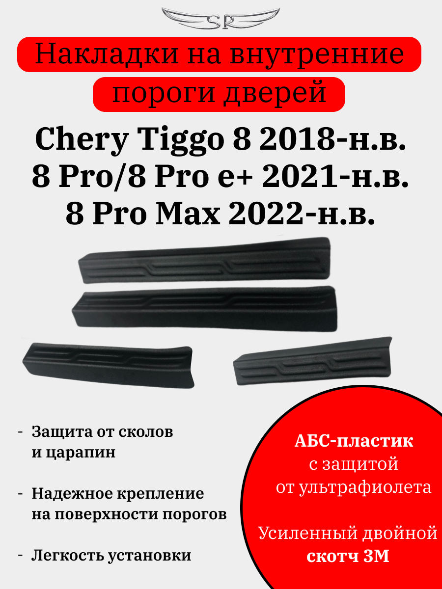 Накладки на пороги на автомобиль Chery Tiggo 8 2018-н. в.