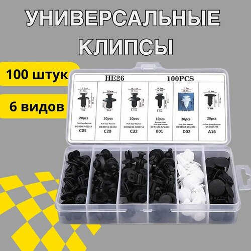 Клипсы автомобильные универсальные в кейсе 100 шт 237₽