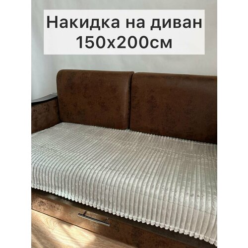 фото Накидка на диван светло-серая 150х200 texrus