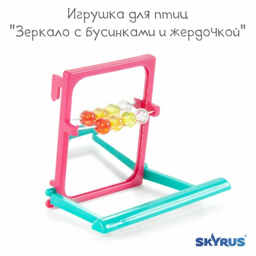 Игрушка для птиц SkyRus "Зеркало с бусинками и жердочкой", розово-голубое, 7.5х8.5х6.5см
