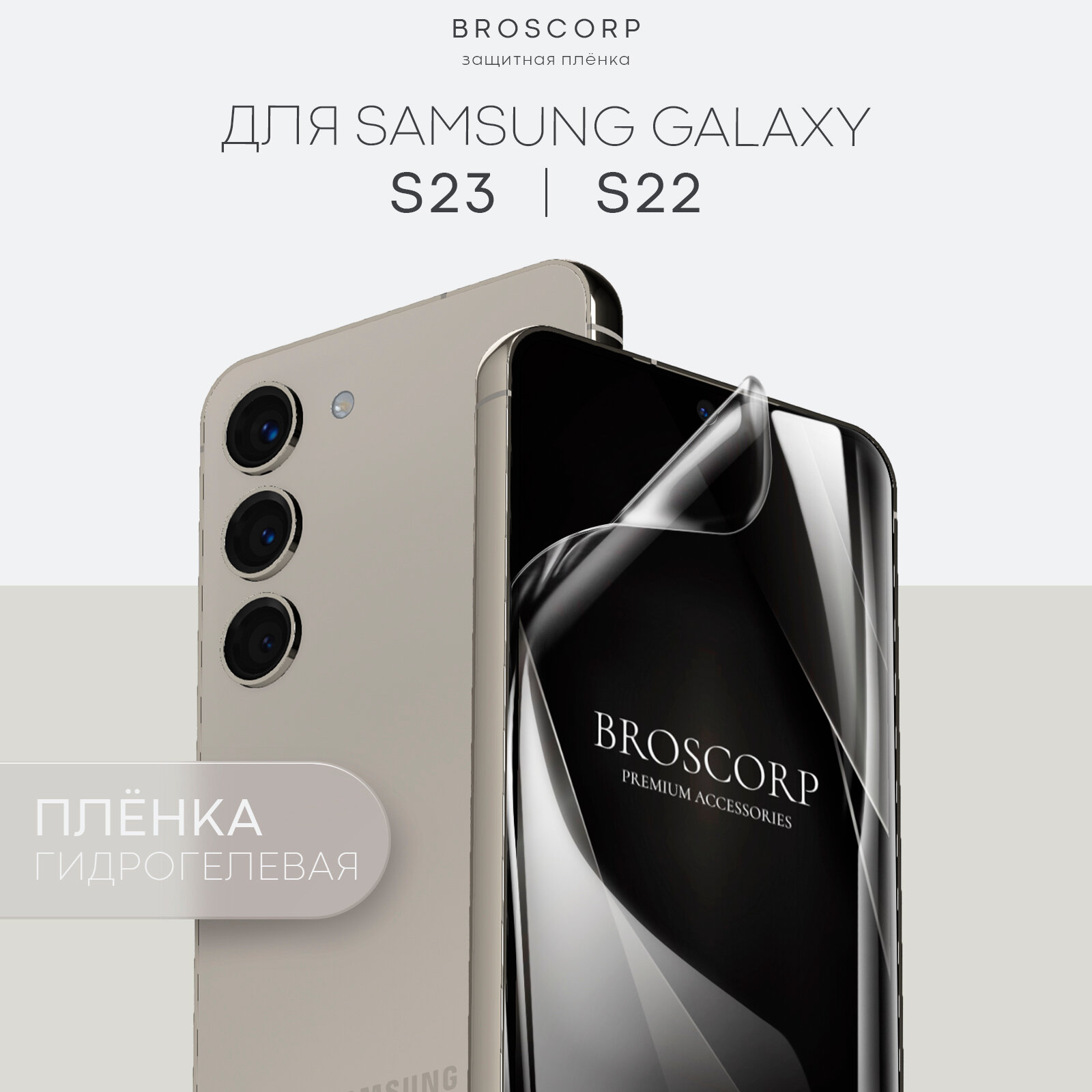 Пленка BROSCORP на Samsung S23 и S22 (Самсунг С23, С22), гидрогелевая прозрачная