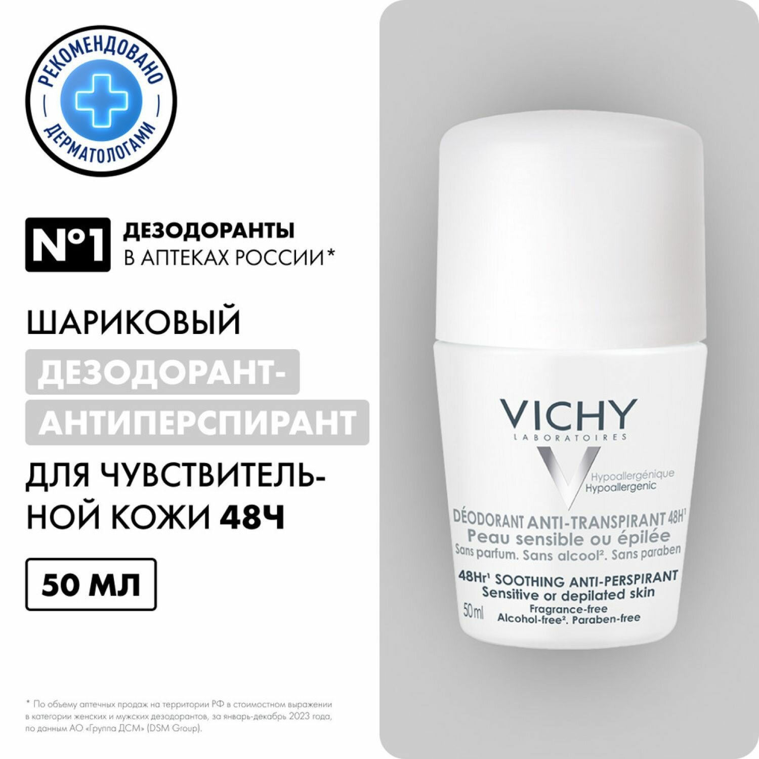 Дезодорант Vichy Sensitive 48ч, шариковый, гипоаллергенный, без парабенов и спирта, 50 мл