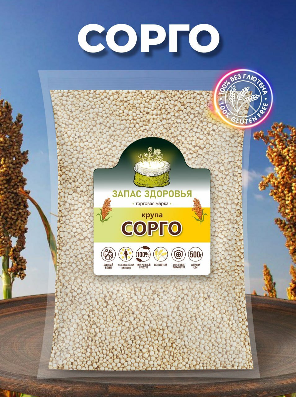 Крупа Сорго
