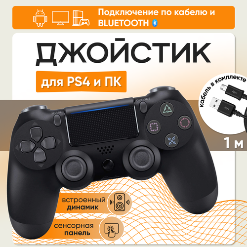 Геймпад для PS4 Черный Джойстик контроллер для Playstation 4 PC Android iOS провод 1 метр 120000₽