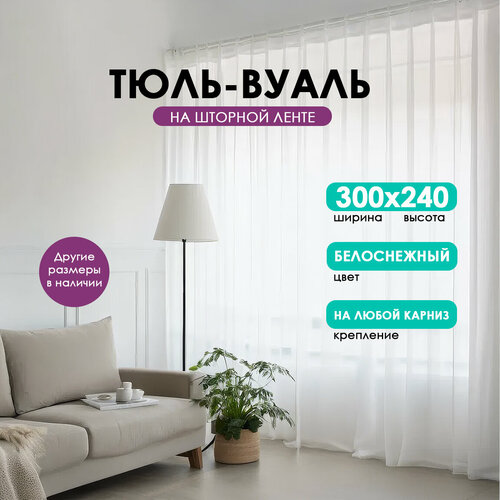 фото Тюль для гостиной bio-line на шторной ленте, тюль для спальни, тюль для кухни вуаль белая 300х240 см.