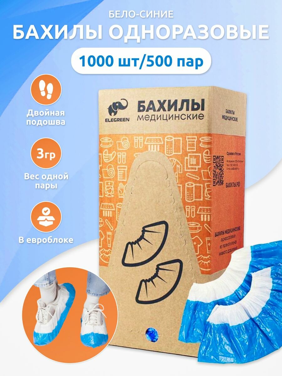 Бахилы одноразовые прочные 30 мкм с двойной подошвой, 500 пар/1000 шт, евроблок, бело-синие