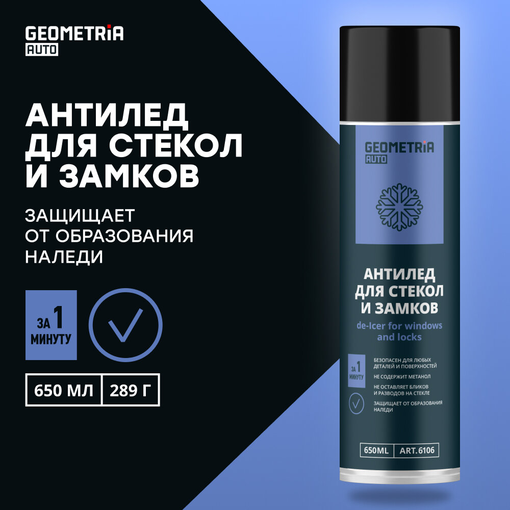 Размораживатель стекол Антилед GEOMETRIA, 650 мл / 6106