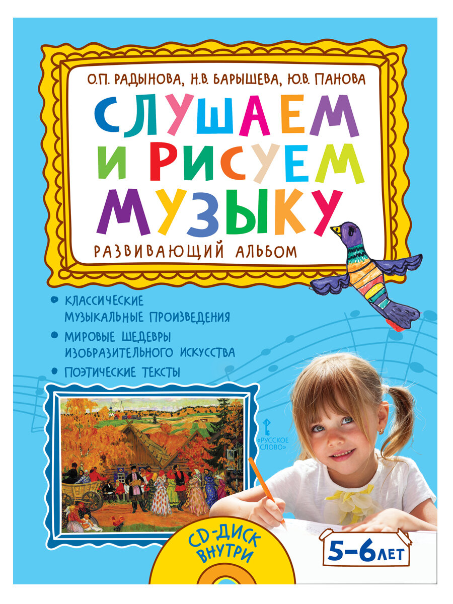 Слушаем и рисуем музыку. Развивающий альбом для занятий с детьми 5-6 лет с CD приложением.