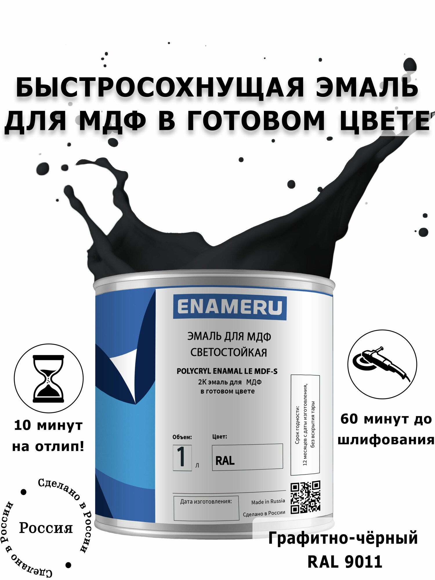 Эмаль для Мебели и Декора Энамеру, Акрил-полиуретановая, Шелковисто-матовое покрытие, Графитовый черный RAL 9011, 1.35л готовой смеси