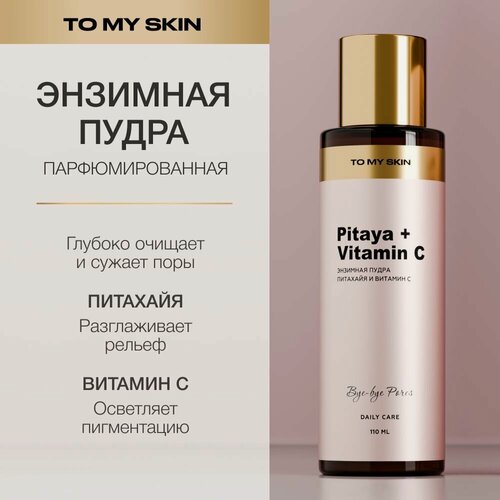 Изображение товара To My Skin Энзимная пудра для лица, для умывания с витамином c, 110 мл
