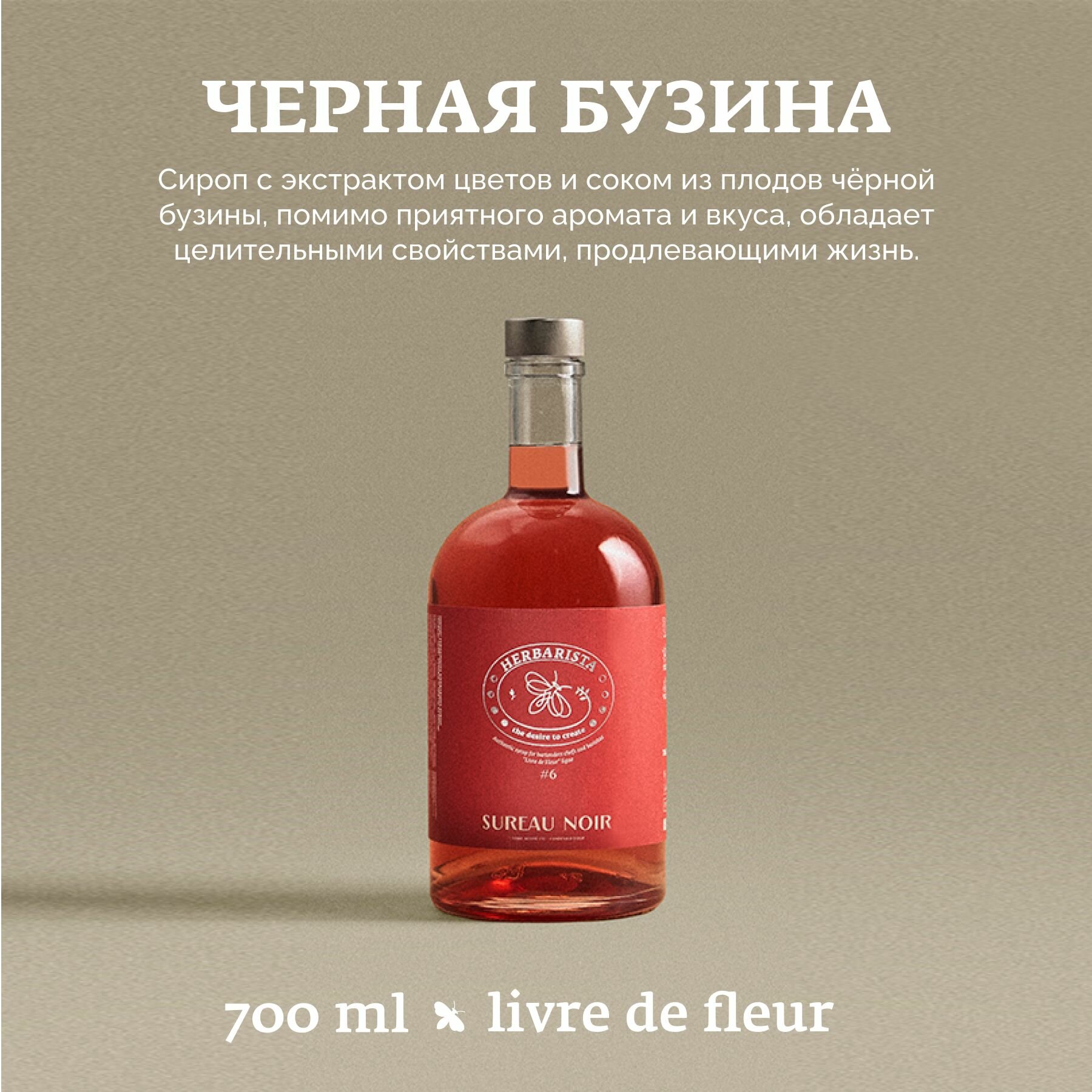Сироп для кофе, коктейлей, десертов и выпечки Herbarista, Чёрная Бузина Sureau Noir, 700 мл