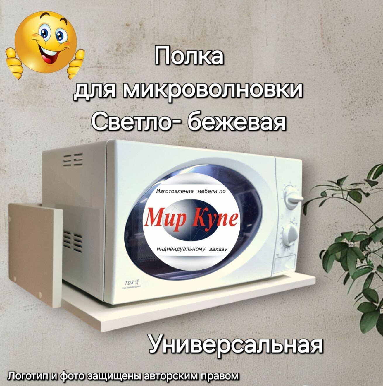 Полка для микроволновки Max 60*37 см, цвет Светло- бежевый Egger, Высший экологический класс