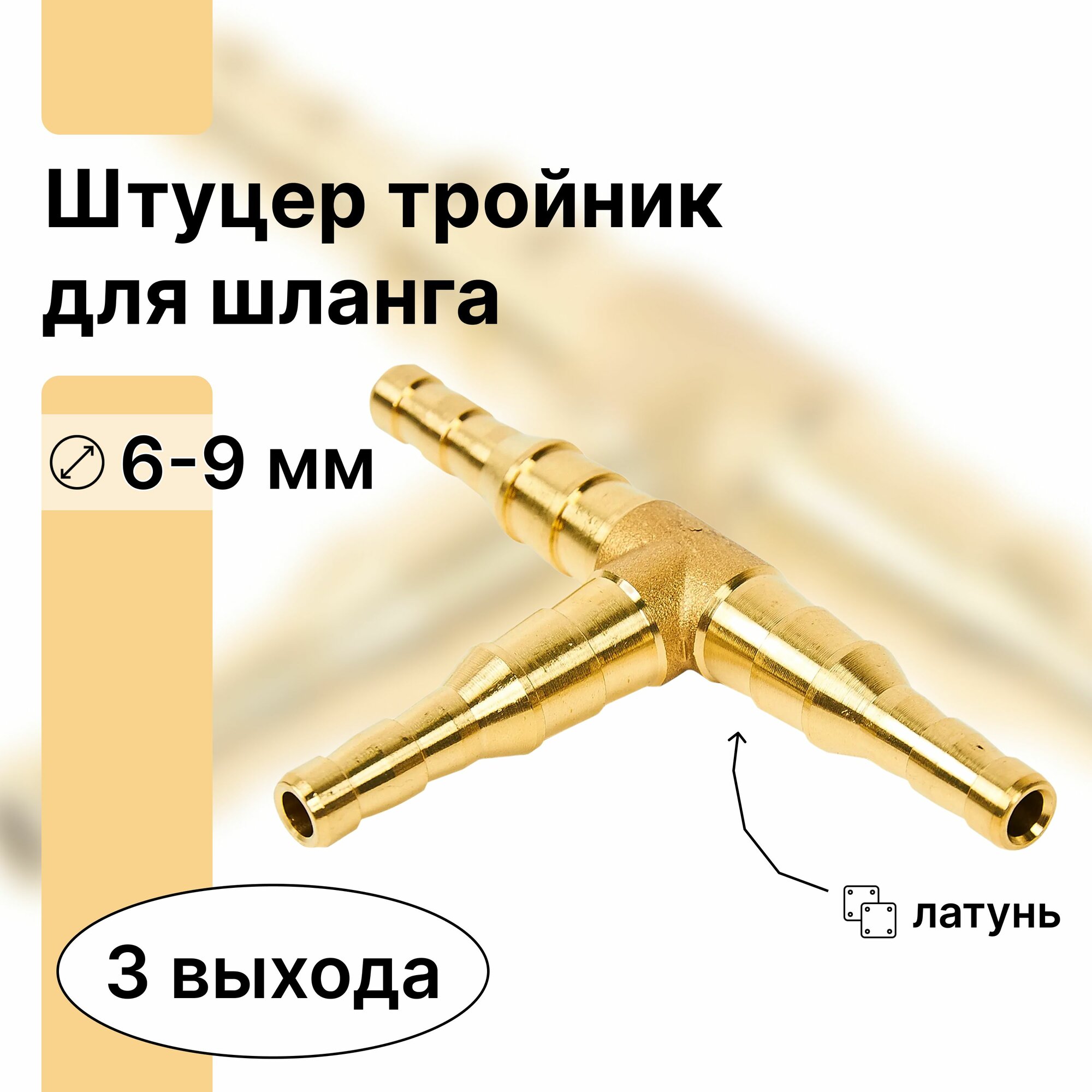 Фитинг латунный штуцер-тройник 6-9 мм для монтажа систем водо- и газоснабжения гибкими шлангами с аналогичным внутренним диаметром