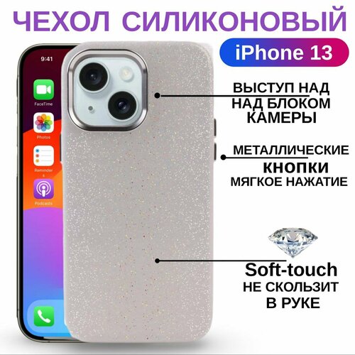 Чехол для iPhone 13 блестящий на Айфон 13 силиконовый с защита камеры и экрана белый