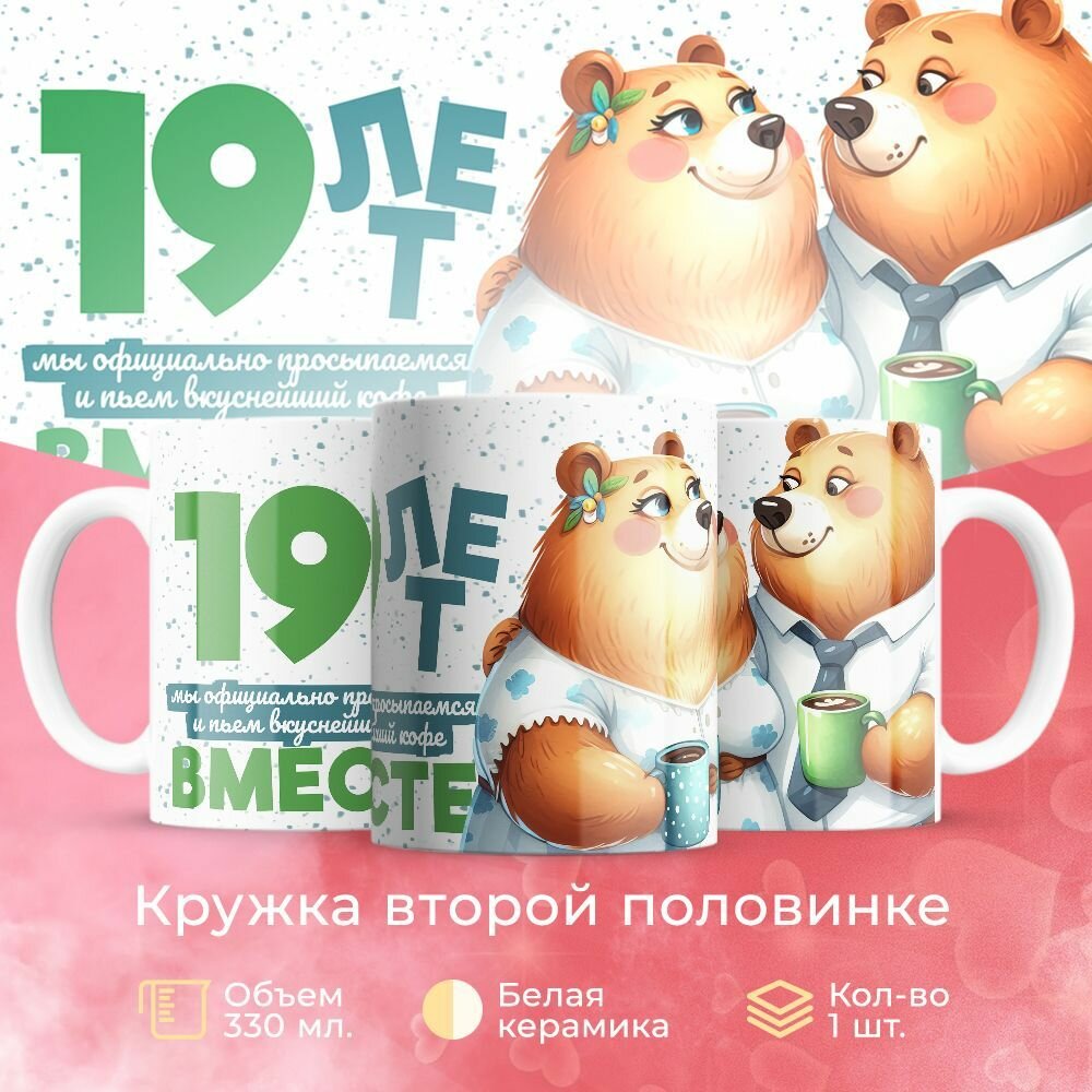 Кружка 330 мл, "19 лет вместе мы официально просымаемся "