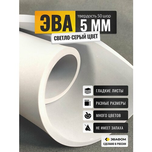 ЭВА лист 1150х550 мм / светло-серый 5 мм 50 шор / для косплея, упаковки, рукоделия