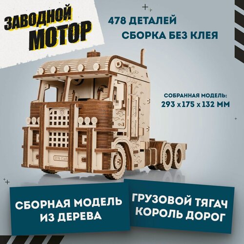 Изображение товара Деревянный конструктор 3D, Сборная модель из дерева EWA Грузовой тягач Король дорог