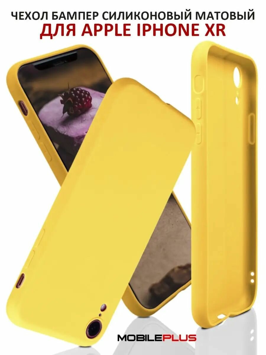Чехол на iPhone XR силиконовый матовый бампер
