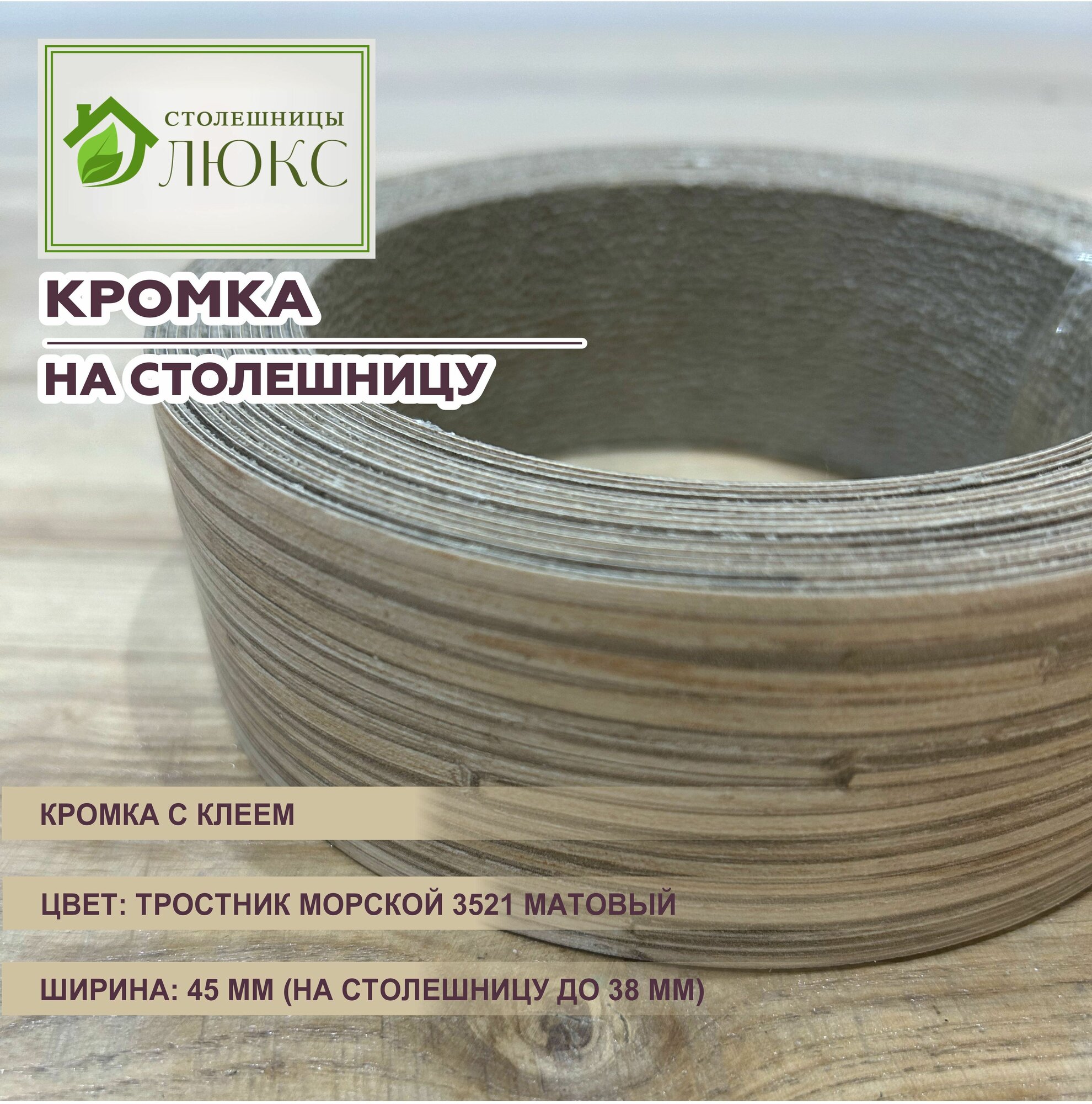Кромка мебельная для столешницы 38 мм матовая с клеем 45 мм Тростник Морской 300 см