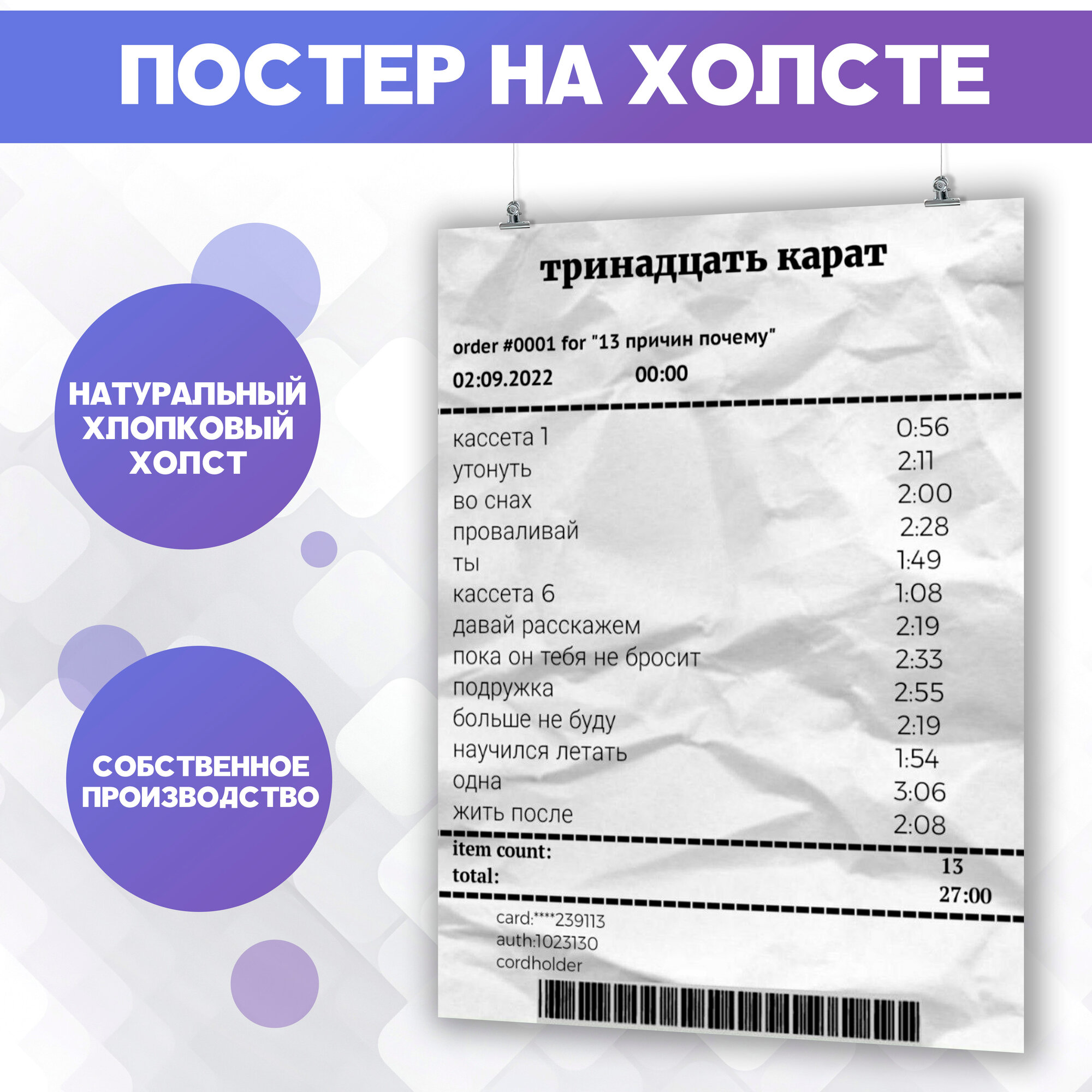 Постер на стену Чеки с концертов Тринадцать карат 13 карат 50х70 см