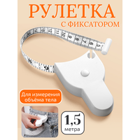 Сантиметровая лента для измерения объёмов тела белый