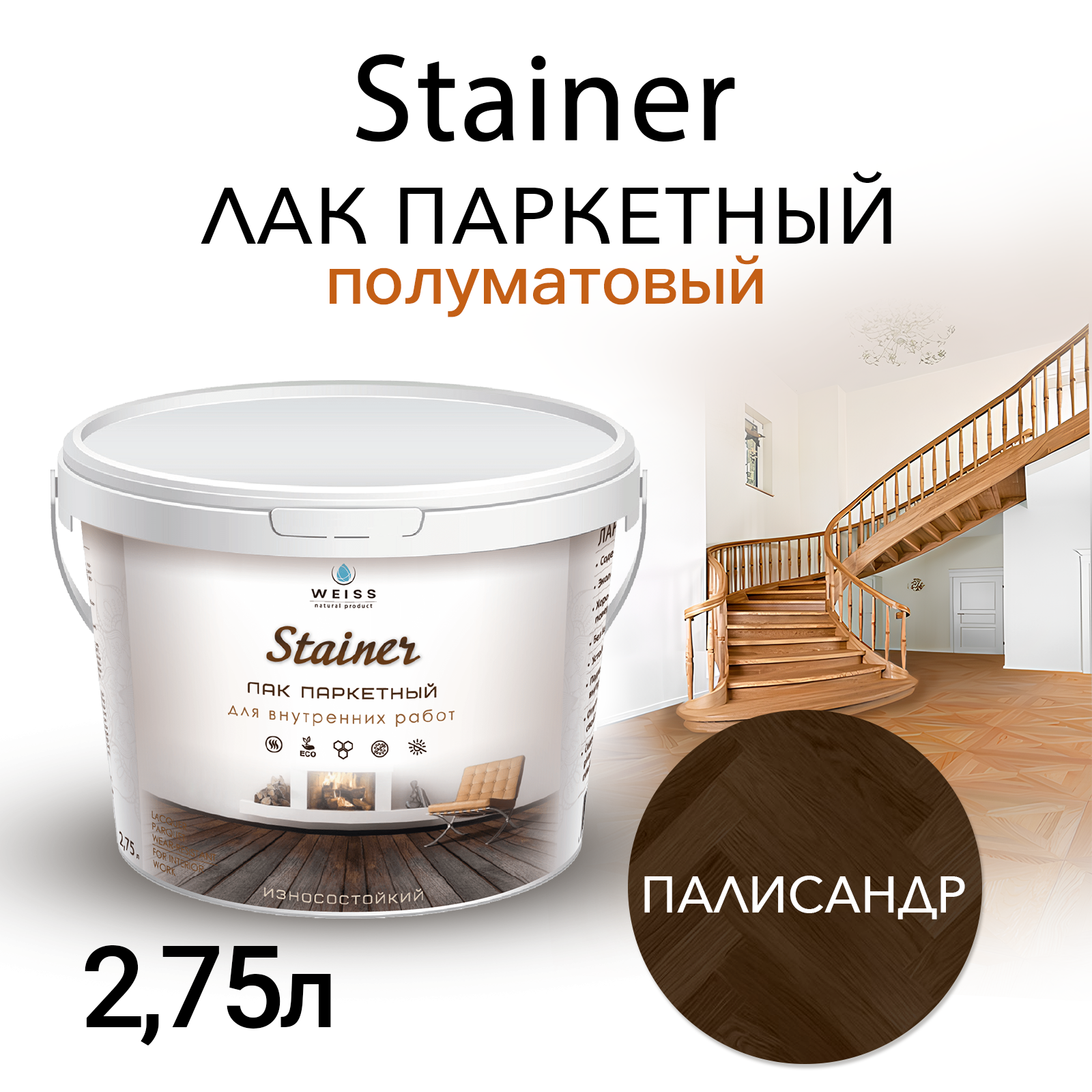 Лак паркетный Weiss Natural Product без запаха, палисандр, 2,75 л