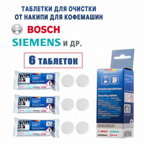 Таблетки для очистки от накипи для кофемашин Bosch, Siemens 00312453 312453