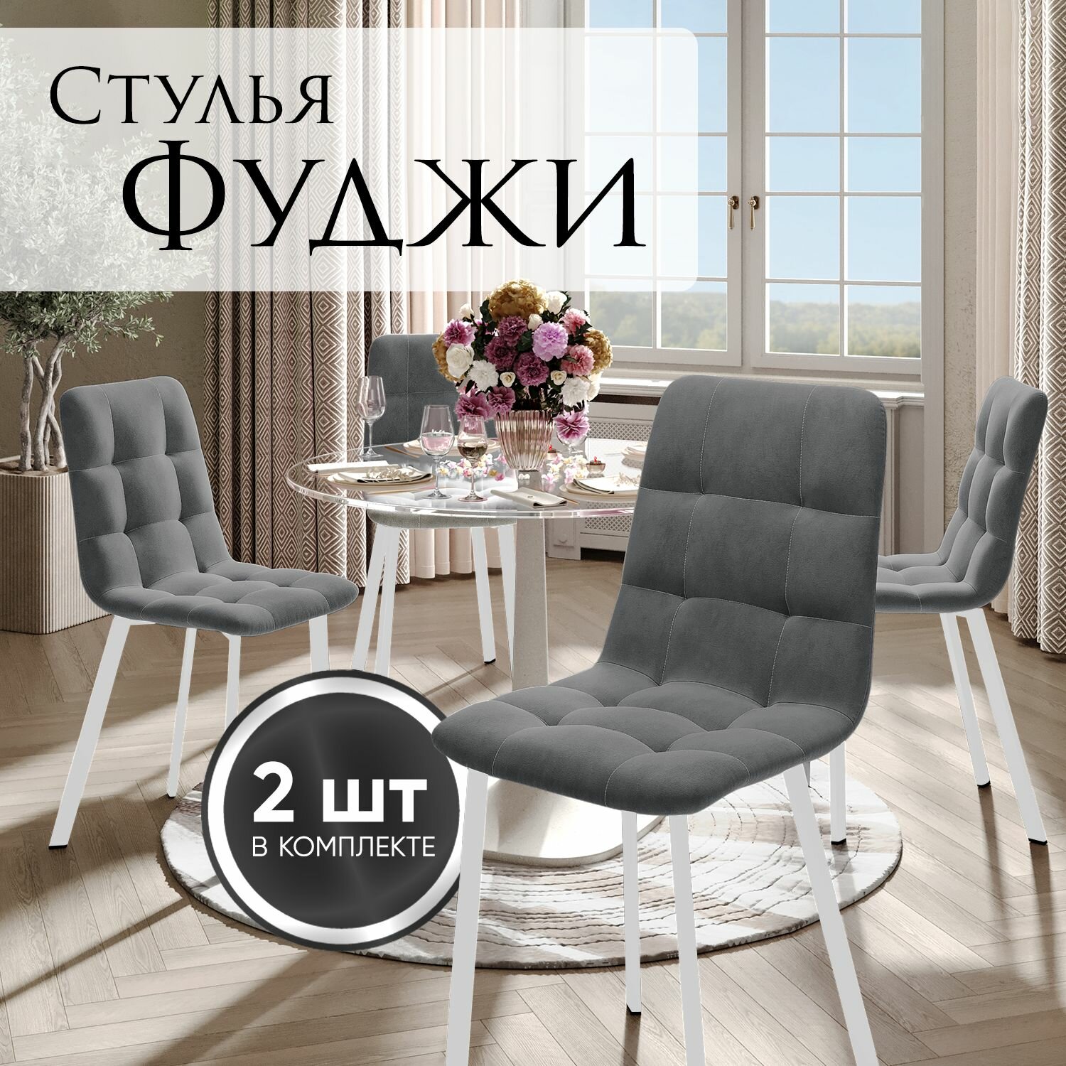 Стулья для кухни Фуджи, комплект 2 шт, цвет темно-серый, белые ножки