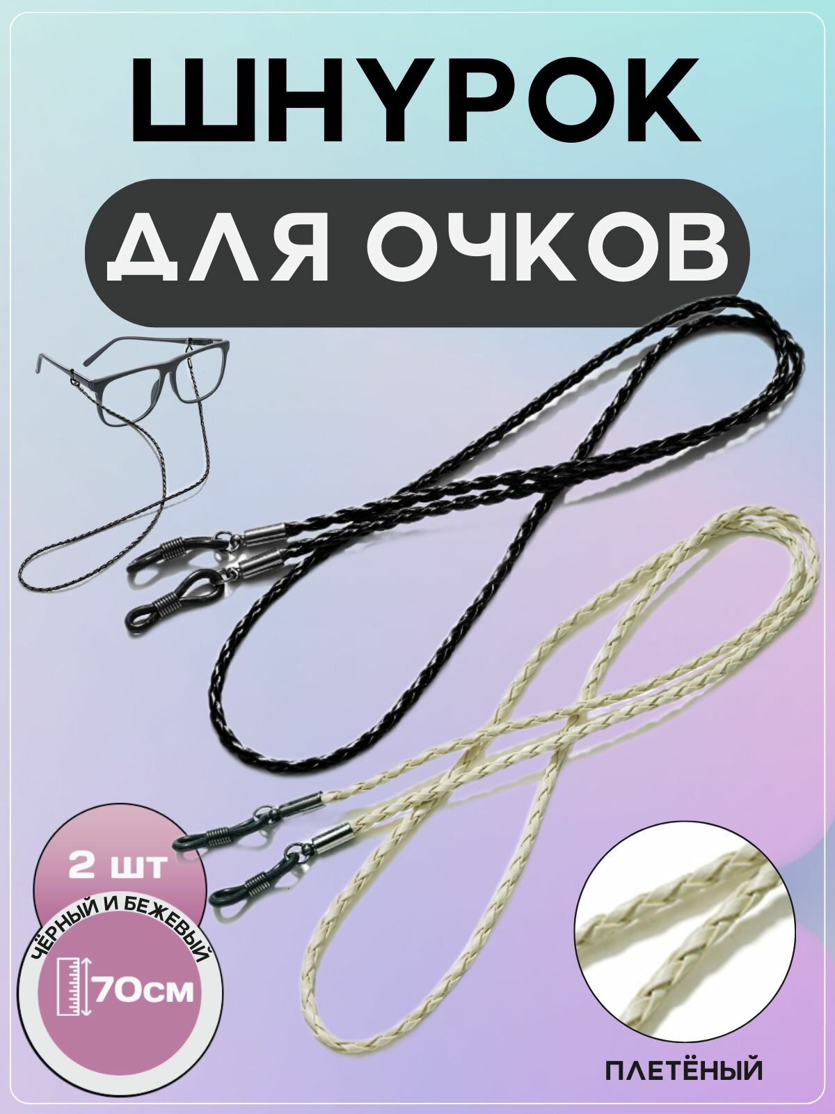 Шнурок для очков плетеный из экокожи / держатель для очков, набор из 2 штук, черный и бежевый