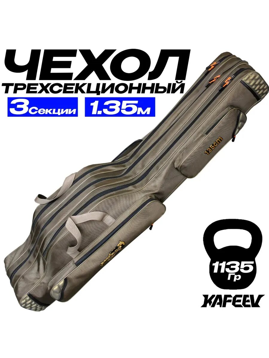 Чехол для удочек 135 см трехсекционный, оксфорд, хаки, 2 боковые кармана