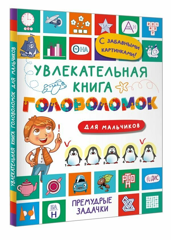 Увлекательная книга головоломок для мальчиков Дмитриева В. Г.