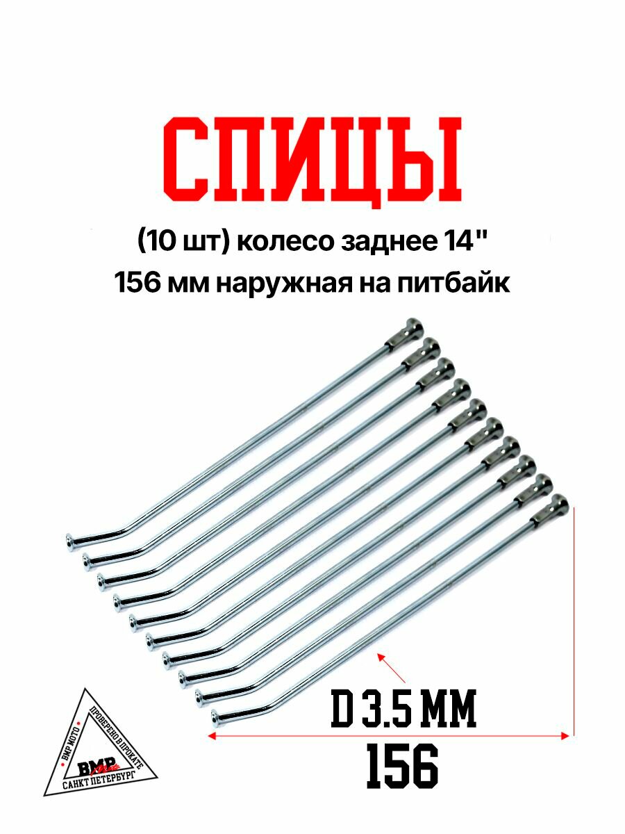 Спицы (10 шт) колесо заднее 14", 156 мм наружная на питбайк (0001778)