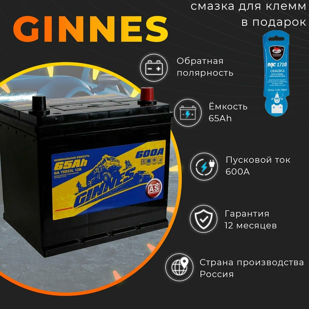 Аккумулятор автомобильный GINNES Asia 6CT-65.0 / 75D23L 230/175/225 мм обратная полярность 65Ач 600А 12 месяцев гарантия (рязань) Киа Рио/Хендай Солярис