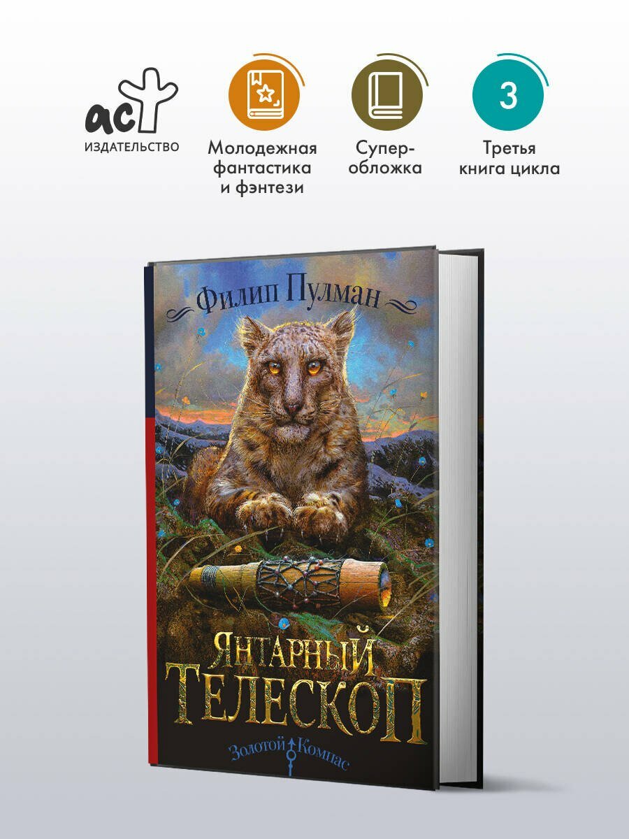 Янтарный телескоп — фото 1