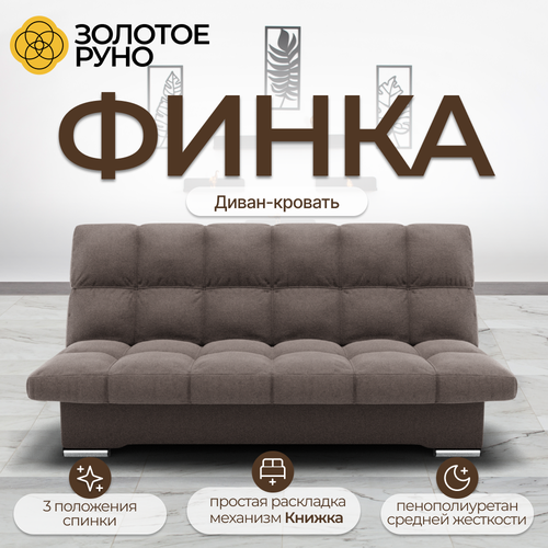 фото Диван-кровать финка с ортопедическим основанием, механизм книжка, квест 33 золотое руно