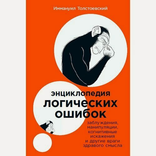 Изображение товара Иммануил Толстоевский. Энциклопедия логических ошибок м/о