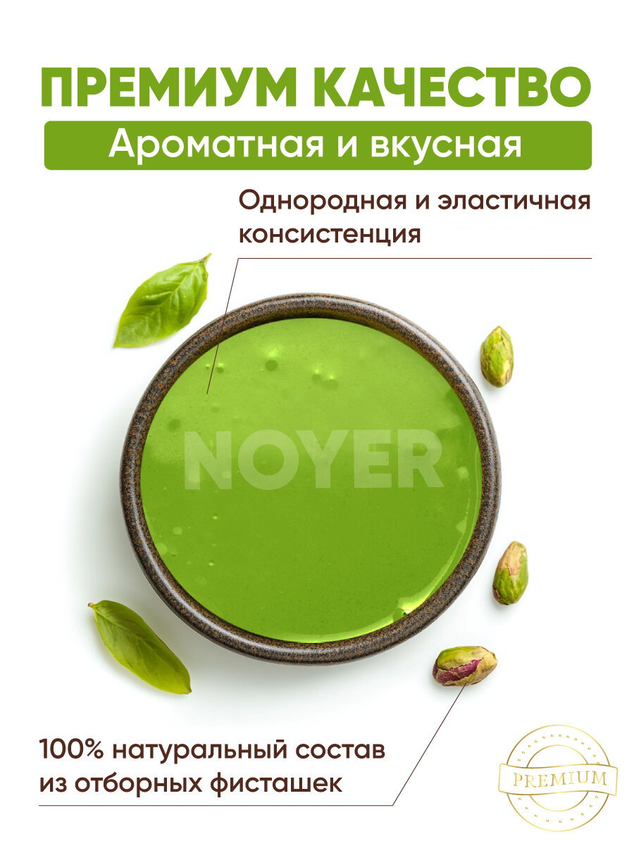 Фисташковая крем паста натуральная, кондитерская, ореховая паста, NOYER, 300 гр. — фото 1