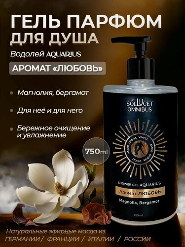 Изображение товара Гель для душа Sol Lucet Omnibus,"Знак зодиака Водолей" парфюмированный, женский, 750мл