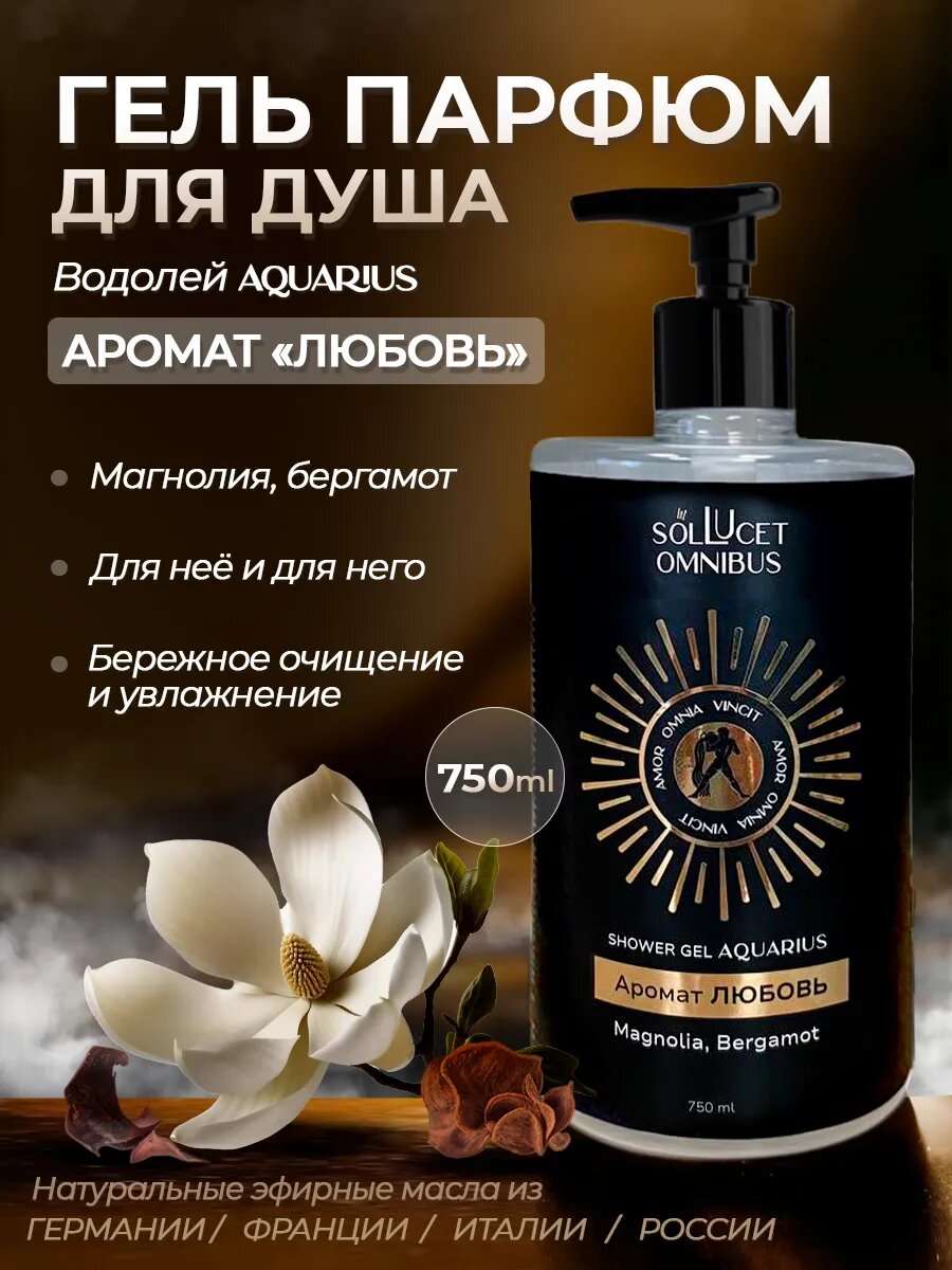 Гель для душа SOL LUSET OMNIBUS, парфюмированный, женский, 750мл