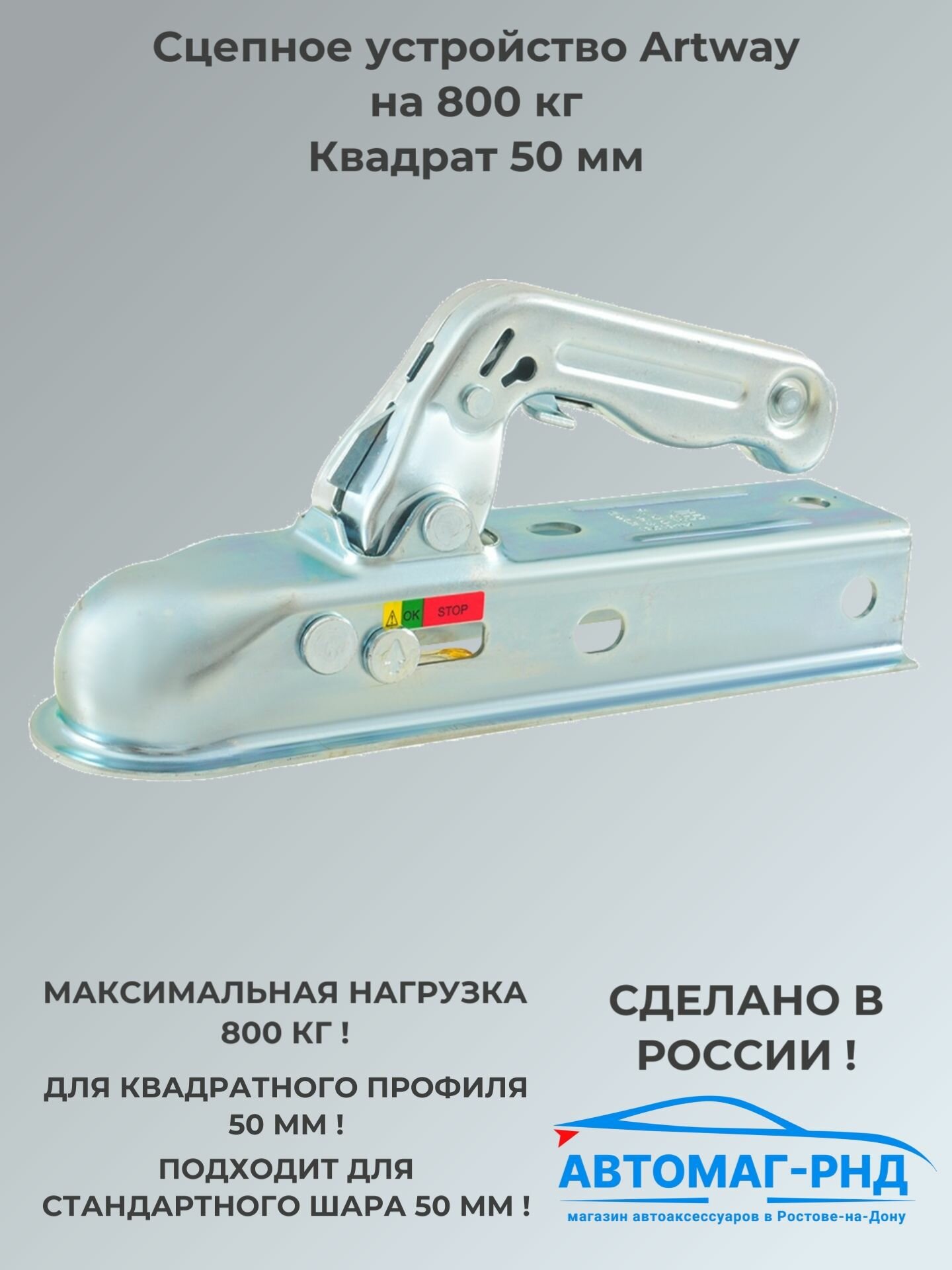 Сцепное устройство Artway на 800 кг (квадрат 50 мм), KNC TSU 50x50_800