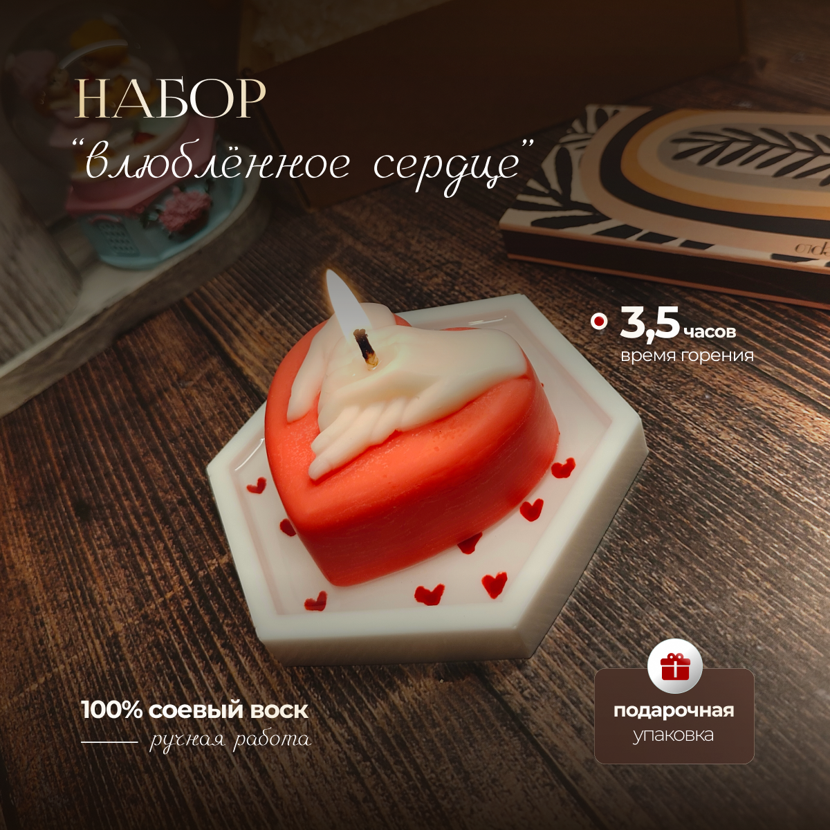 Набор "Влюблённное сердце", ручная работа, свеча и подставка, соевый воск
