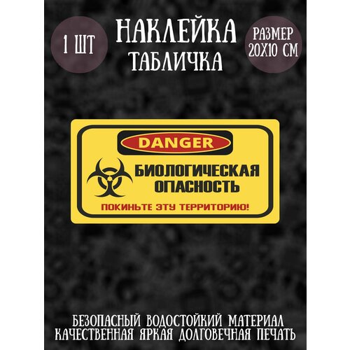 фото Наклейка табличка riform "биологическая опасность", 1шт, 20х10 см