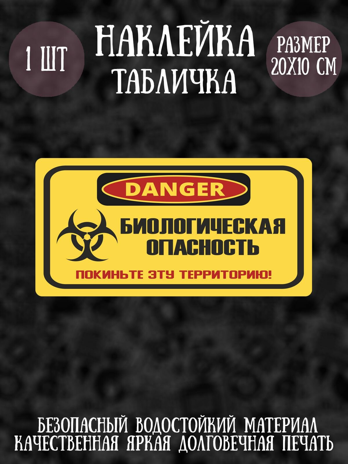 Наклейка табличка RiForm "Биологическая опасность", 1шт, 20х10 см
